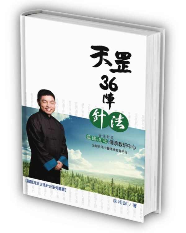 天罡36陣針法(扁鵲流派)