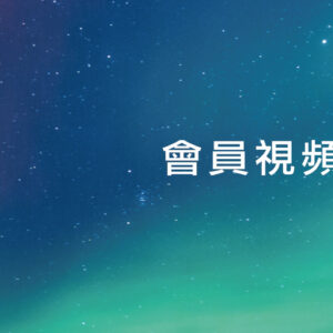 會員視頻專區