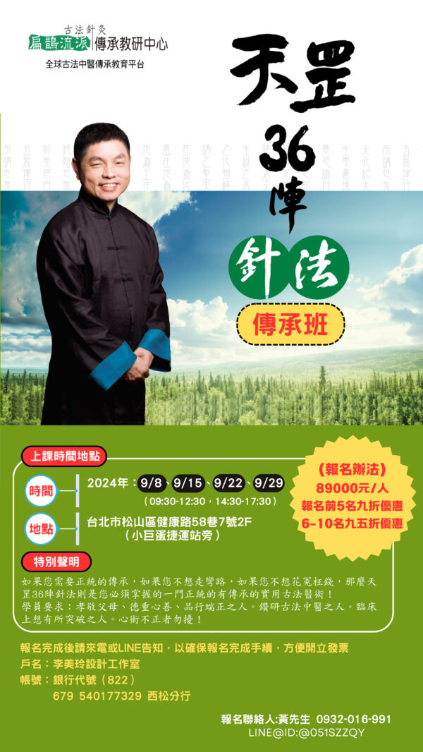 天罡36陣針法傳承班