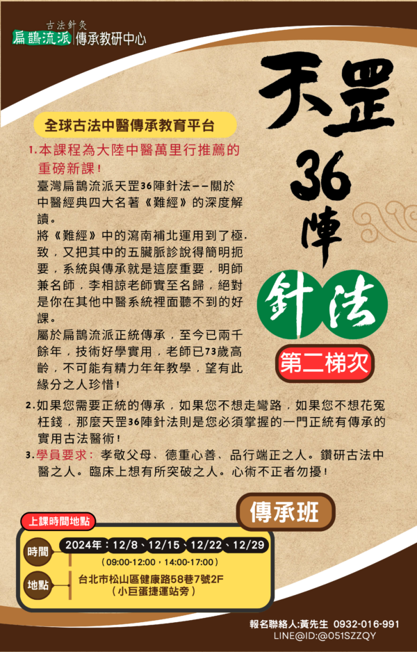 天罡36陣針法傳承班第二梯次